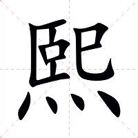 和熙意思|熙（汉语汉字）